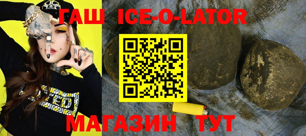 ГАШИШ ice o lator  Вход с VPN  Видное 